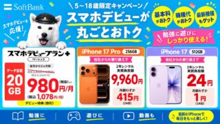 【緊急】9/4〜ソフトバンクでiPhone投げ売りセール開催！他社から乗り換えで2年レンタル iPhone 17Proが月額415円、iPhone 17/Airが月額1円！売り切れる前にGO!! 