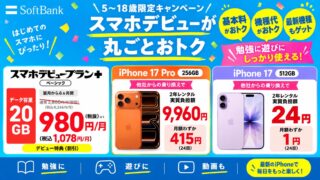 【緊急】9/4〜ソフトバンクでiPhone投げ売りセール開催！他社から乗り換えで2年レンタル iPhone 17Proが月額415円、iPhone 17/Airが月額1円！売り切れる前にGO!! 