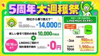 《LINEMO紹介》乗り換えで14,000円相当！今回は事務手数料も無料でアツい【10/18まで】 