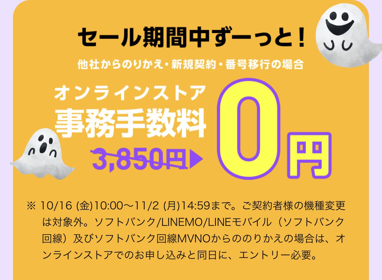 オンラインストア事務手数料3,850円が0円。11月2日14時59分まで。機種変更対象外、番号移行は申込当日エントリー。