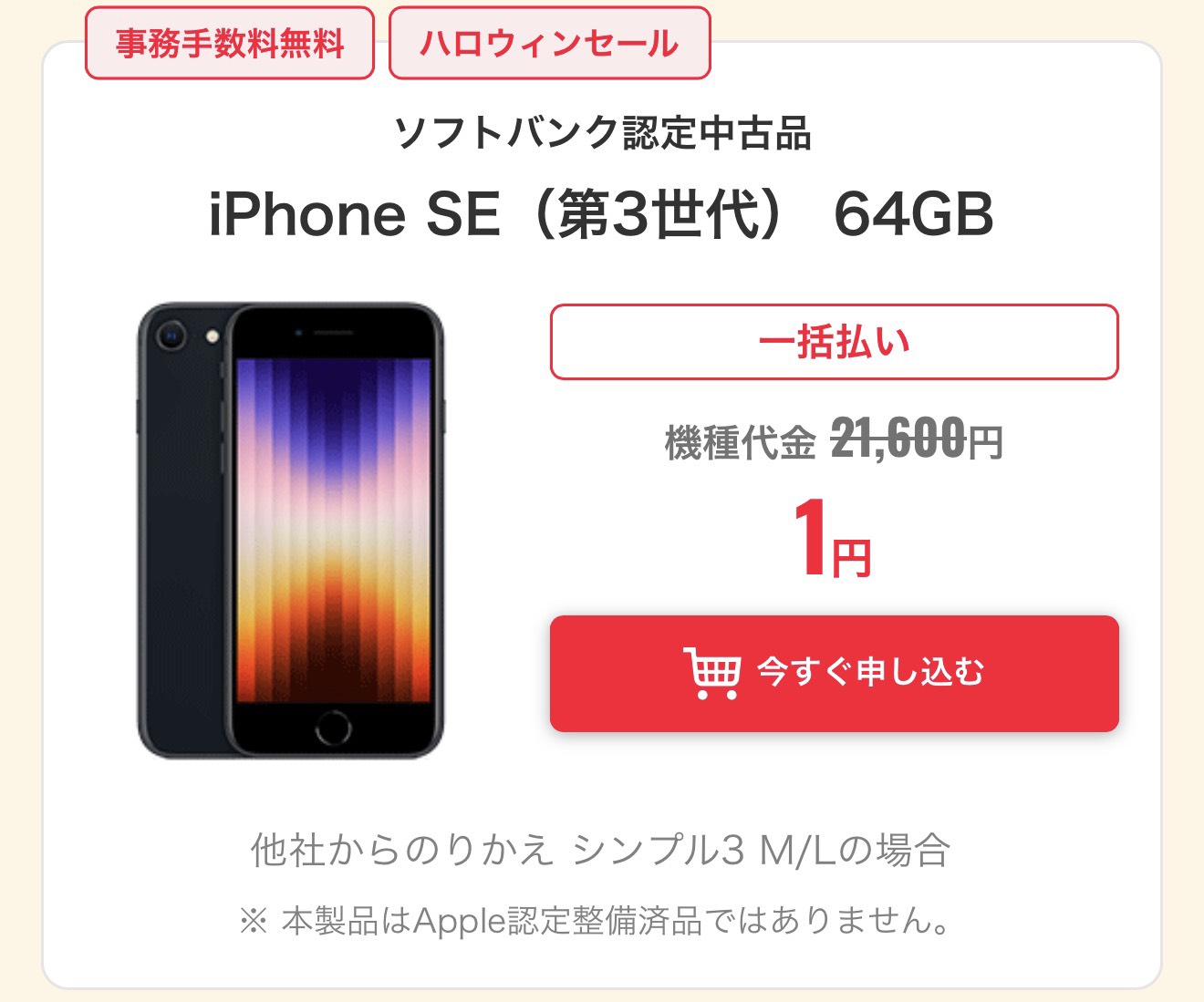 認定中古iPhone SE第3世代64GB。一括1円。他社からのりかえ・シンプル3 M/Lの場合。