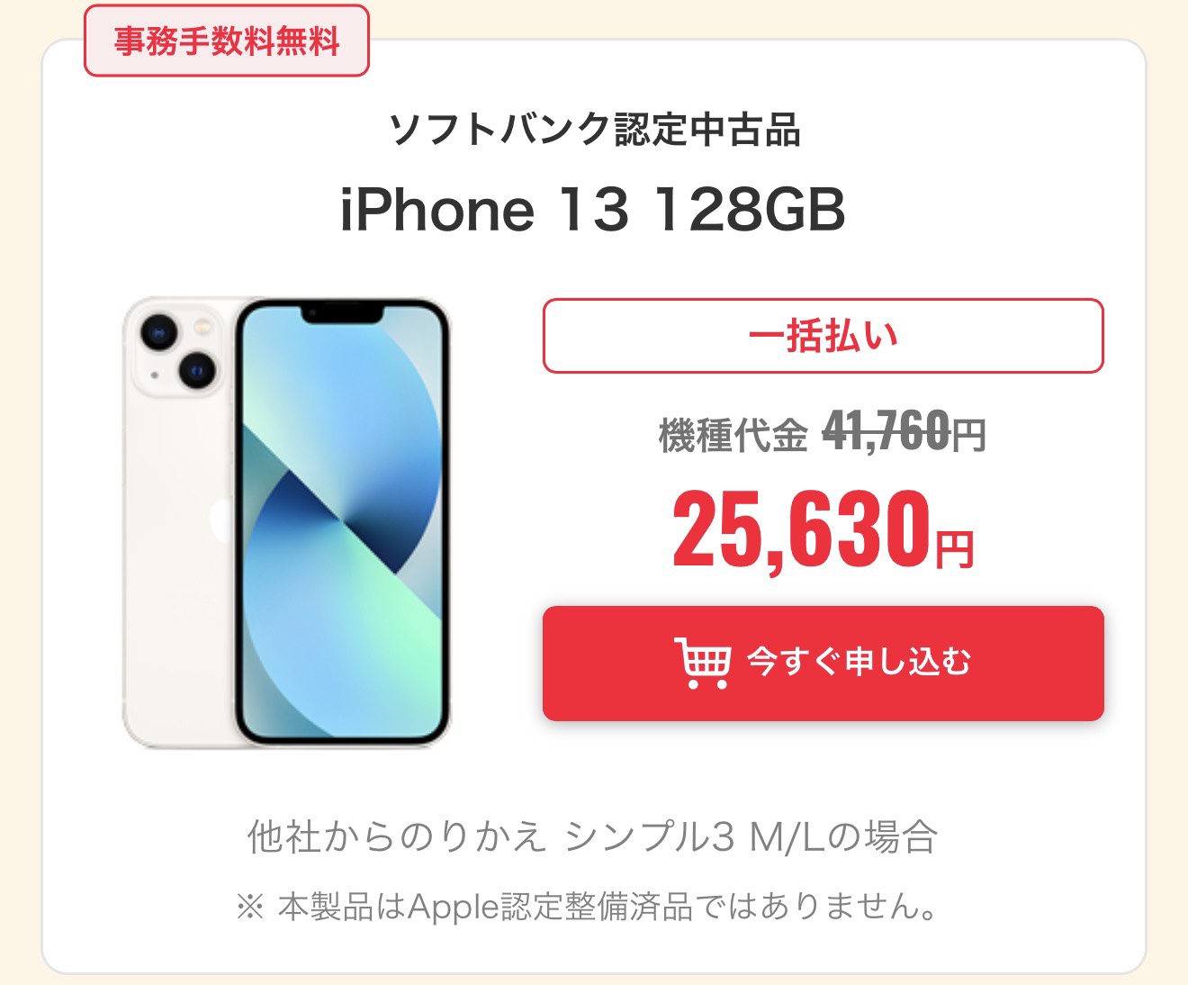 認定中古iPhone 13 128GB。一括25,630円。他社からのりかえ・シンプル3 M/Lの場合。