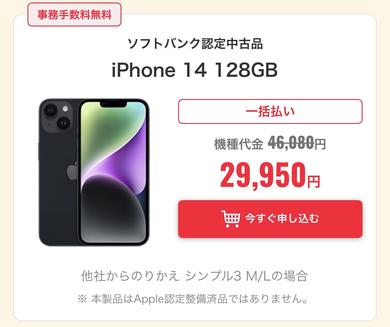 認定中古iPhone 14 128GB。一括29,950円。他社からのりかえ・シンプル3 M/Lの場合。