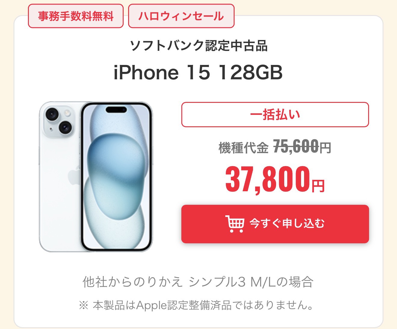 認定中古iPhone 15 128GB。一括37,800円。他社からのりかえ・シンプル3 M/Lの場合。