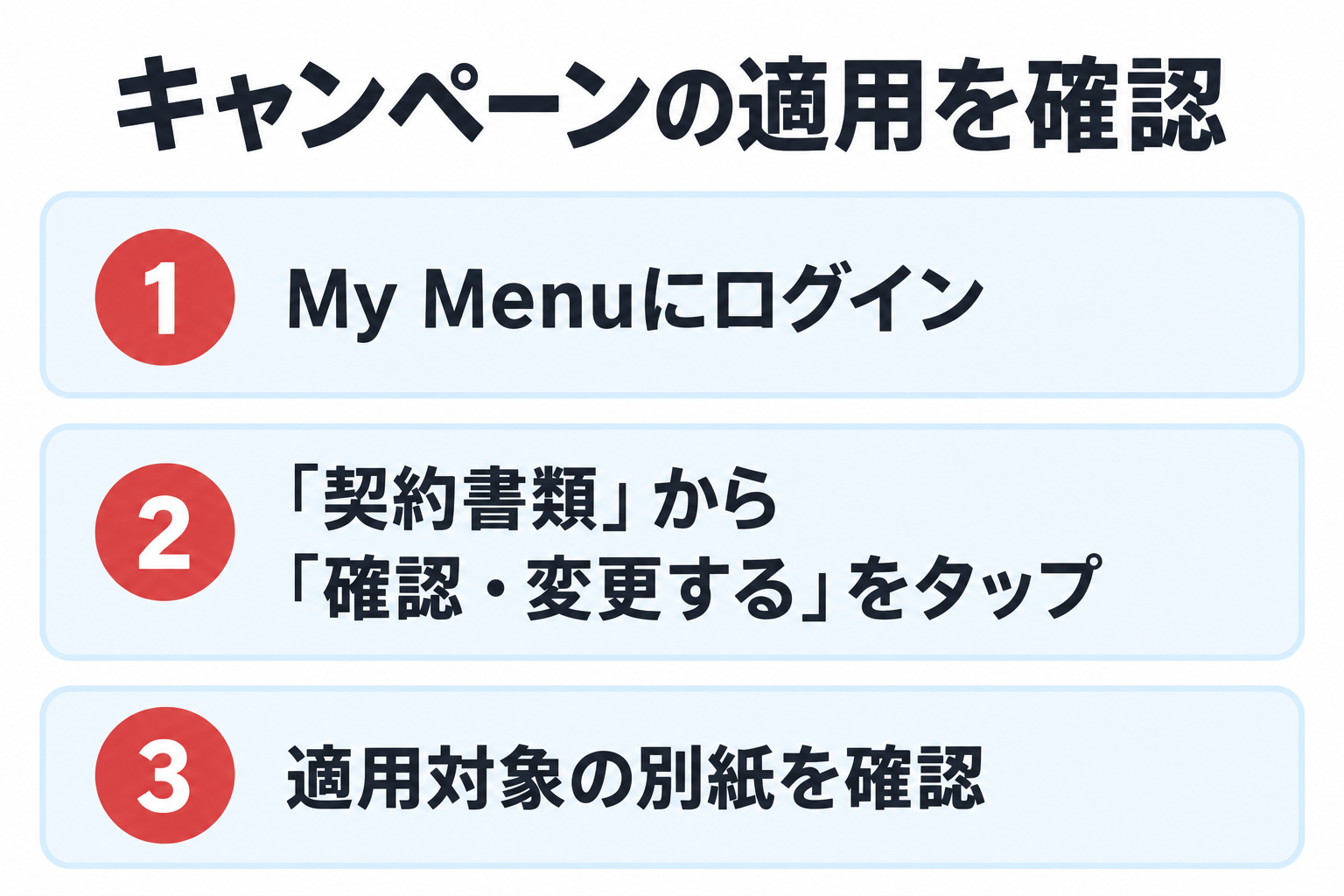 My Menuにログインし、契約書類の確認・変更するから適用対象の別紙を確認。