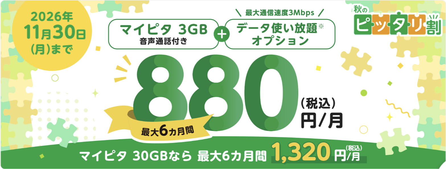 mineo 秋のピッタリ割 キャンペーンバナー