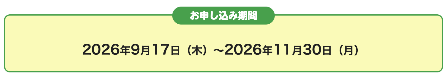mineo 秋のピッタリ割 お申し込み期間