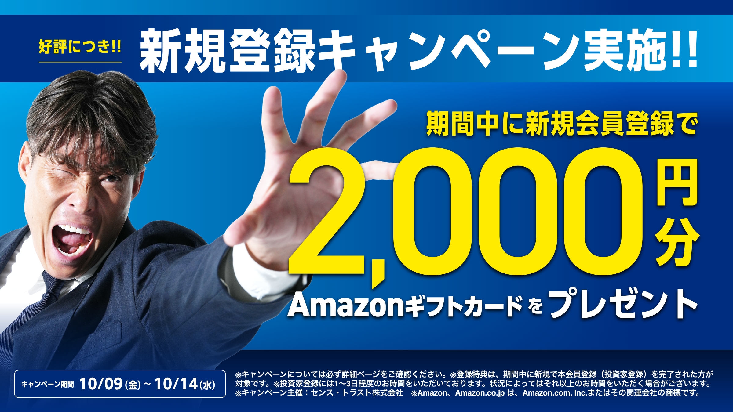 新規投資家登録完了でAmazonギフトカード2,000円分。2026年10月9日から10月14日まで。