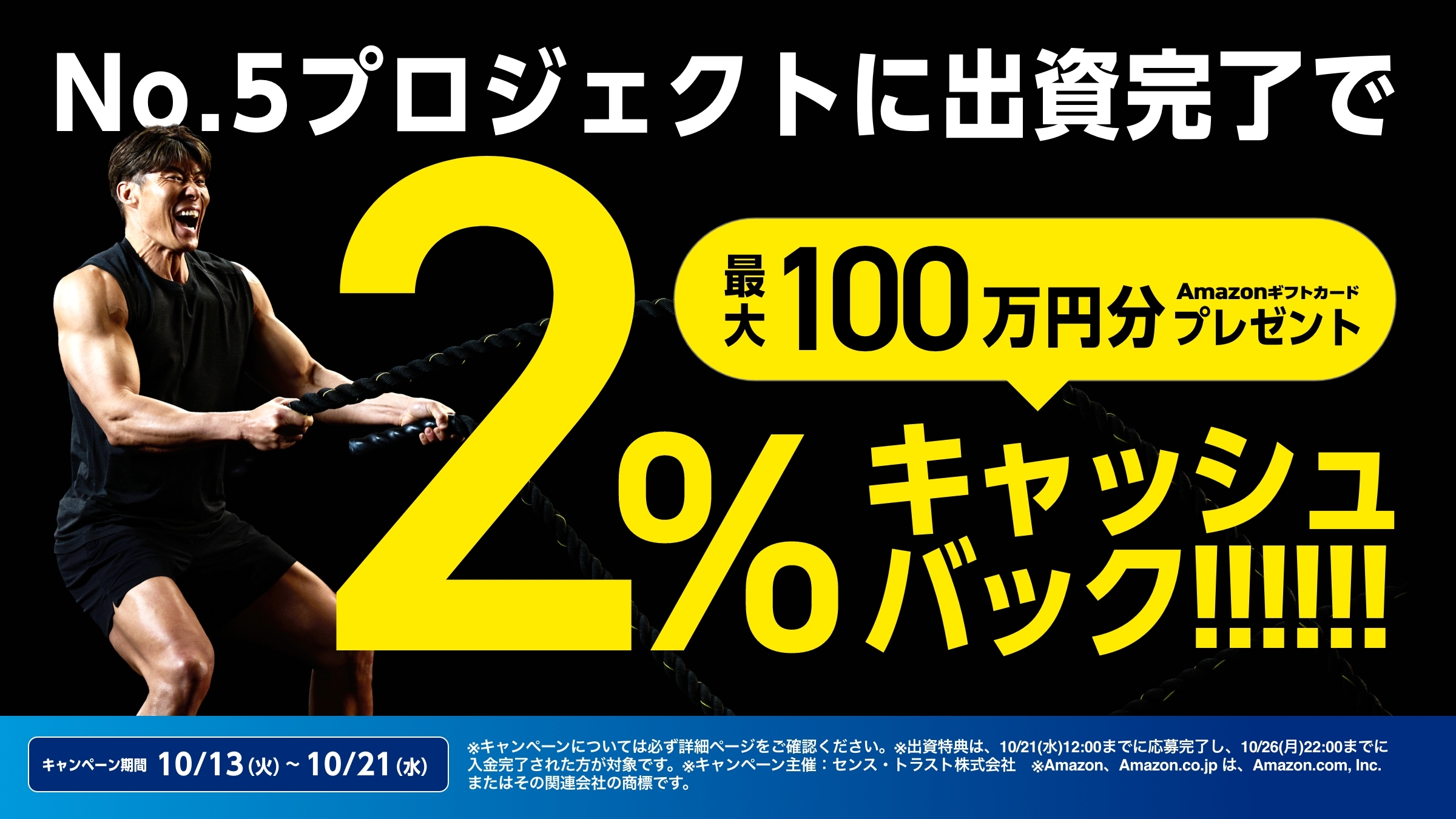 No.05への出資で出資額の2%相当のAmazonギフトカード。最大100万円分、出資上限5,000万円。