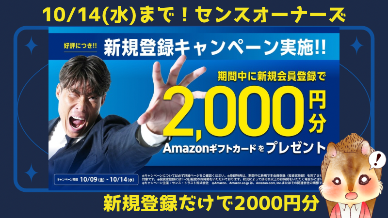 【10/14まで】センス・オーナーズ新規登録でアマギフ2,000円分！5号ファンドの2％特典も 