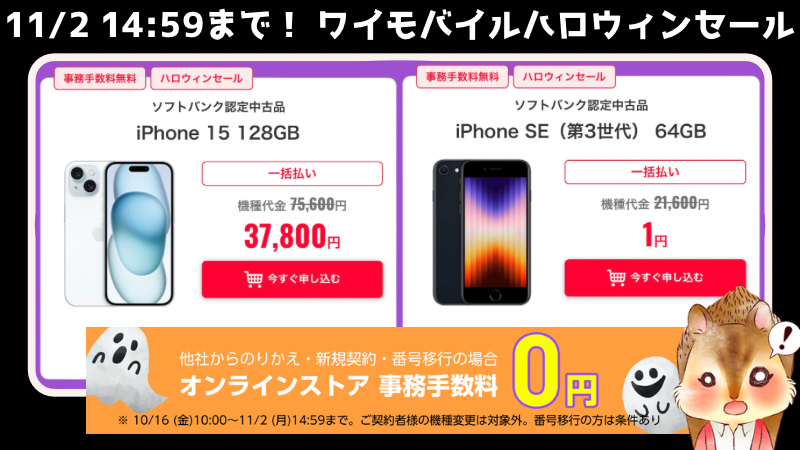【在庫限り】ワイモバイルのハロウィンセールが激アツ！認定中古品iPhoneが一斉値下げ！！さらに事務手数料も無料に 