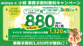 《mineo(マイネオ)》15GBが最大6ヶ月 月額990円！秋のピッタリ割【事務手数料無料の提携リンクあり】 